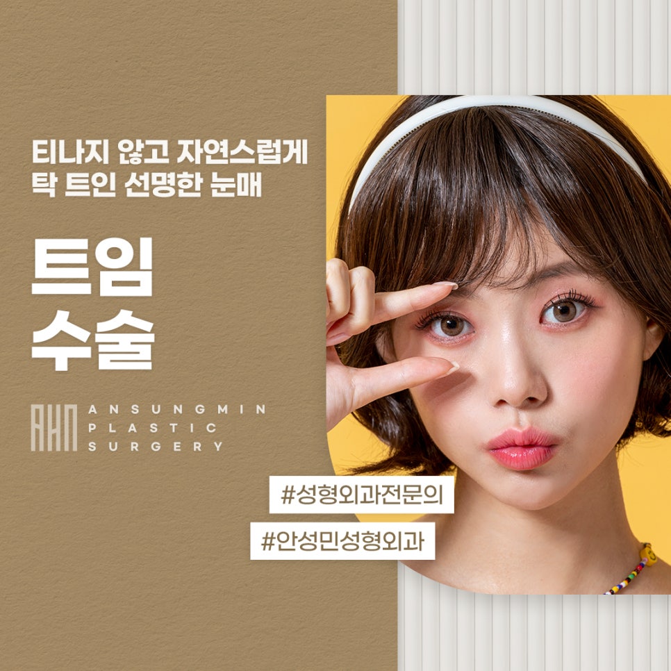 선명한 눈매는 서울트임수술 안성민 성형외과 관련 이미지 1
