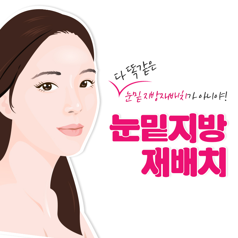 다크써클, 눈밑지방으로 어둡고 나이 들어 보인다면? 관련 이미지 1