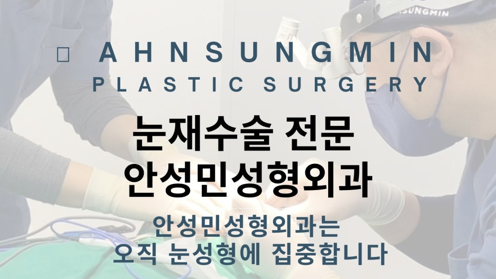 남자 돌출 눈 짝짝이 교정 잘하는 곳, 안검하수 짝짝이 안성민성형외과 관련 이미지 1