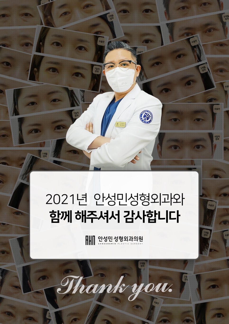 [잠실동성형외과] 2021년 안성민성형외과와 함께해주셔서 감사합니다. 잠실성형외과 / 잠실동성형외과 / 눈수술전문 / 눈재수술전문 / 쌍꺼풀수술 / 상안검눈매교정 / 하안검 관련 이미지 1