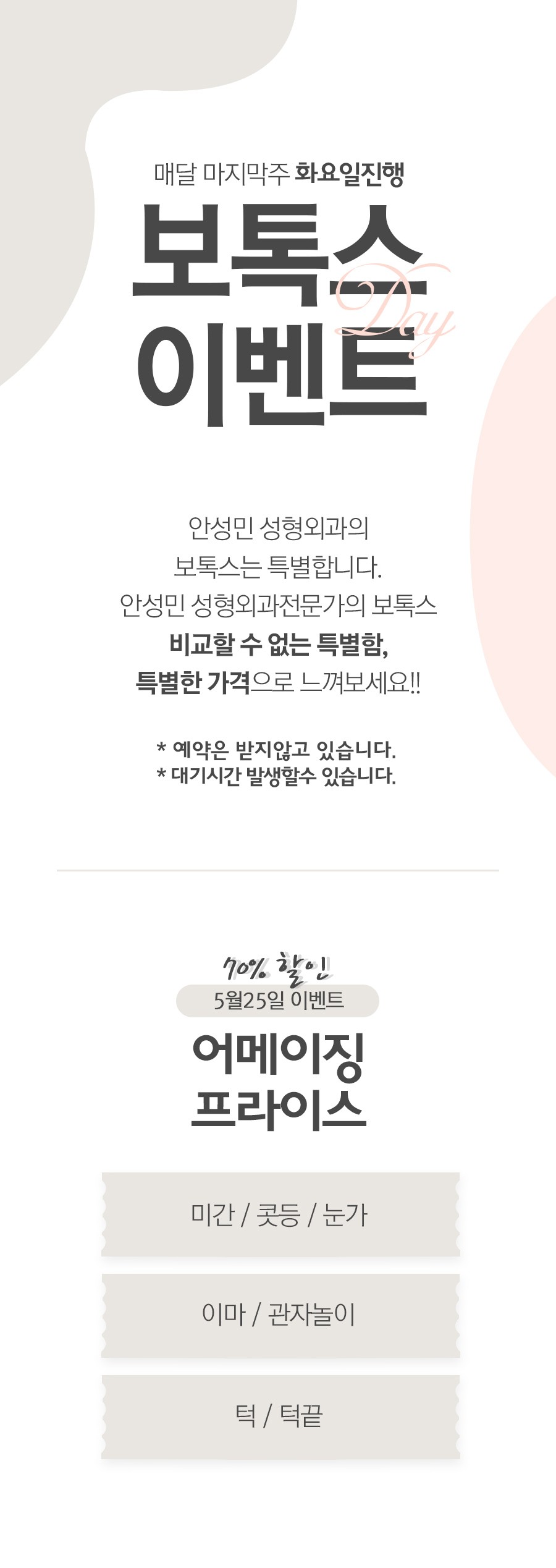 [안성민 성형외과]보톡스데이:D 관련 이미지 1