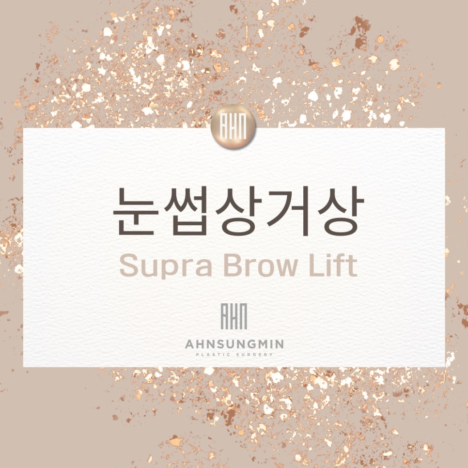 눈썹거상 수술 눈썹상거상 Vs 눈썹하거상 [성형외과 전문의 안성민] 관련 이미지 2