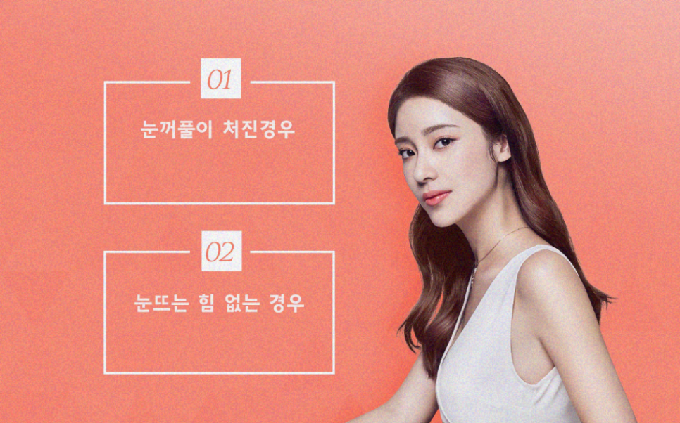 하안검수술비용 부작용이 고민이라면 관련 이미지 8