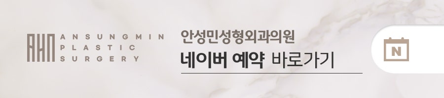 회복이 빠른 쌍꺼풀 "자연유착"은 송파구눈성형 전문 안성민성형외과 관련 이미지 5