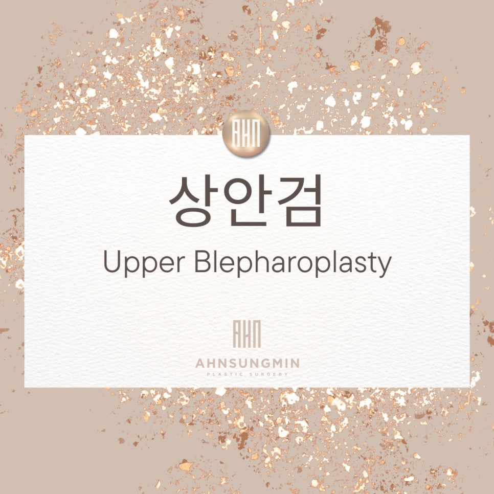 상안검 수술 잘하려면 [성형외과 전문의 안성민] 관련 이미지 6