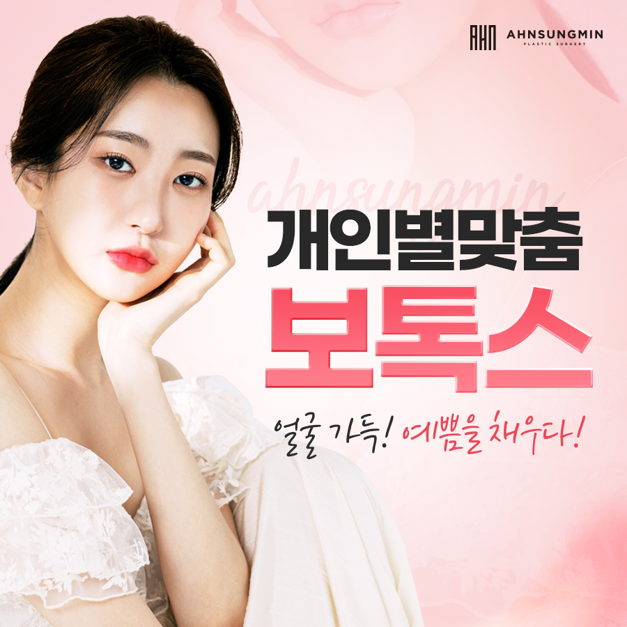 잠실새내역 보톡스, 성형외과 전문의 닥터안의 팩트체크! 관련 이미지 1