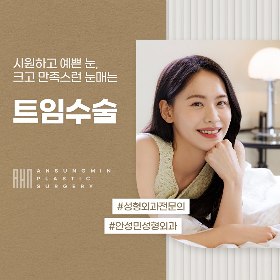 성형외과전문의 안성민이 말하는 트임수술 관련 이미지 1