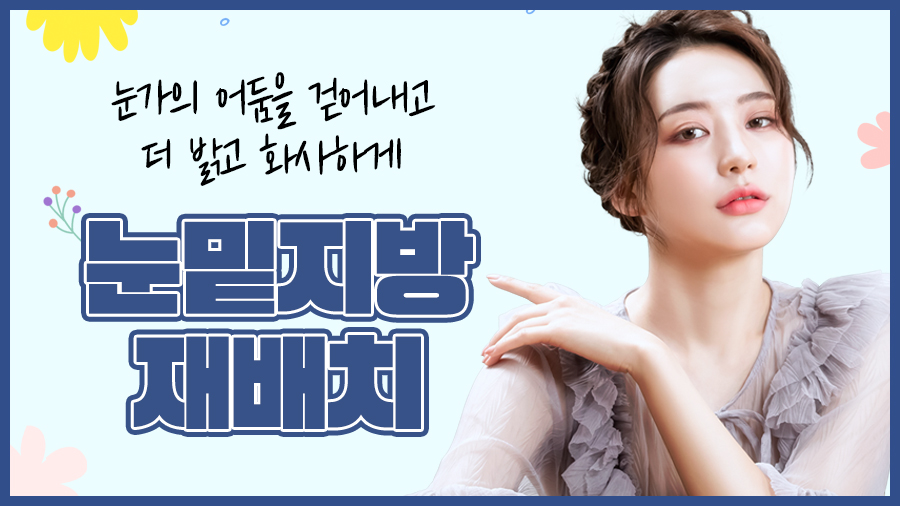 안성민성형외과, 볼록한 눈밑 해결될까? 관련 이미지 3