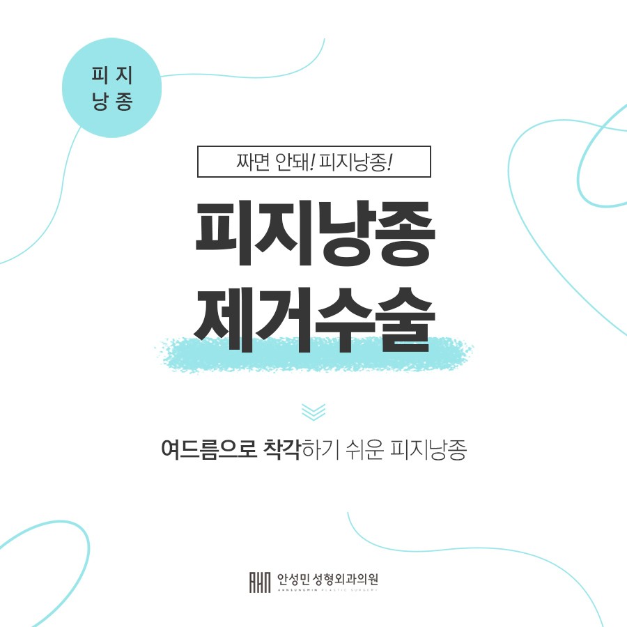[안성민 성형외과]피지낭종 제거수술도 안성민성형외과에서~ 관련 이미지 2