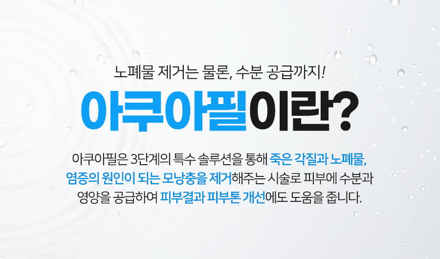 아쿠아필 관련 이미지 2