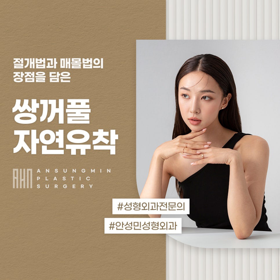 회복이 빠른 쌍꺼풀 "자연유착"은 송파구눈성형 전문 안성민성형외과 관련 이미지 1