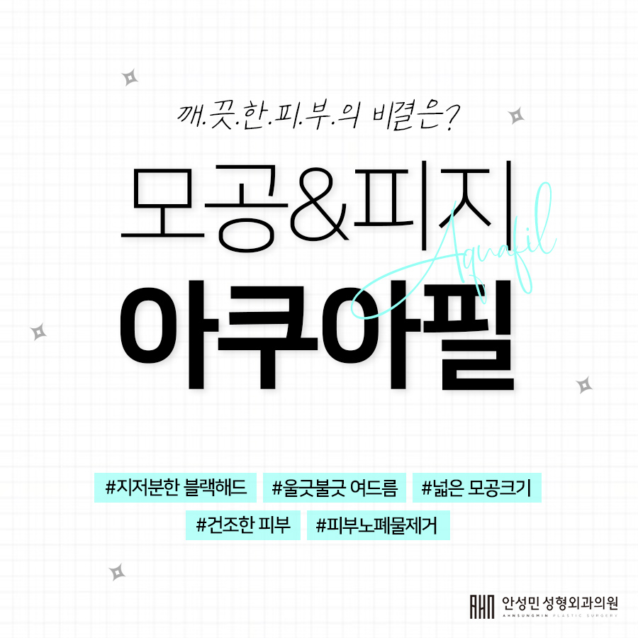 [잠실동성형외과] 아쿠아필로 모공&피지관리 하세요:) 관련 이미지 1