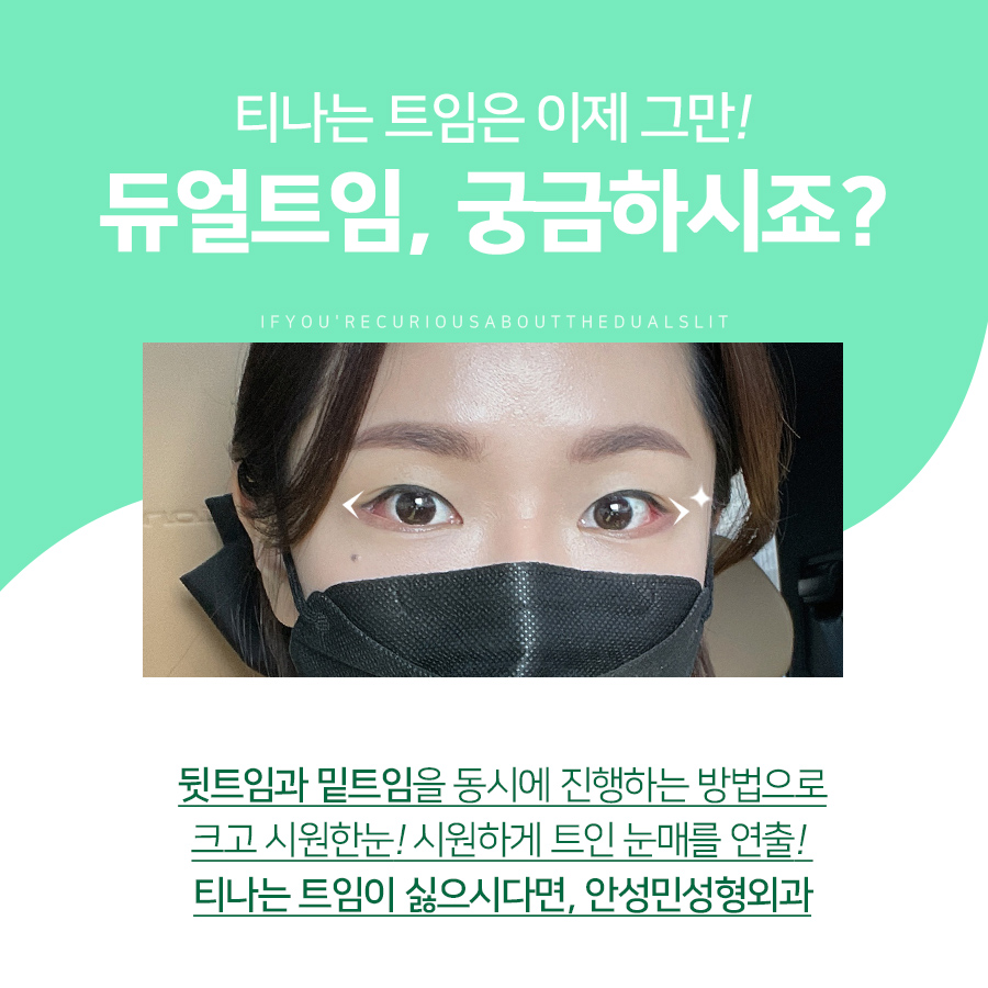 [잠실동성형외과] 티나는 트임은 이.제.그.만! 듀얼트임으로 크고시원한눈!(실밥사진포함) / 잠실성형외과 관련 이미지 1