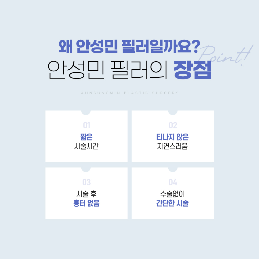 [안성민 성형외과]안성민성형외과만의 필러! 관련 이미지 2