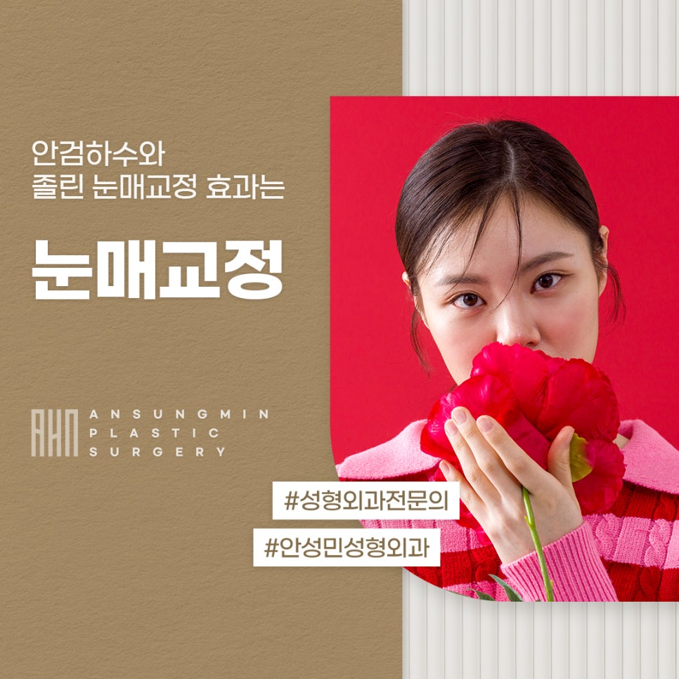 잠실새내역 성형외과 눈매교정 전문 관련 이미지 1