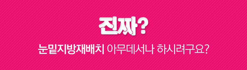 다크써클, 눈밑지방으로 어둡고 나이 들어 보인다면? 관련 이미지 3