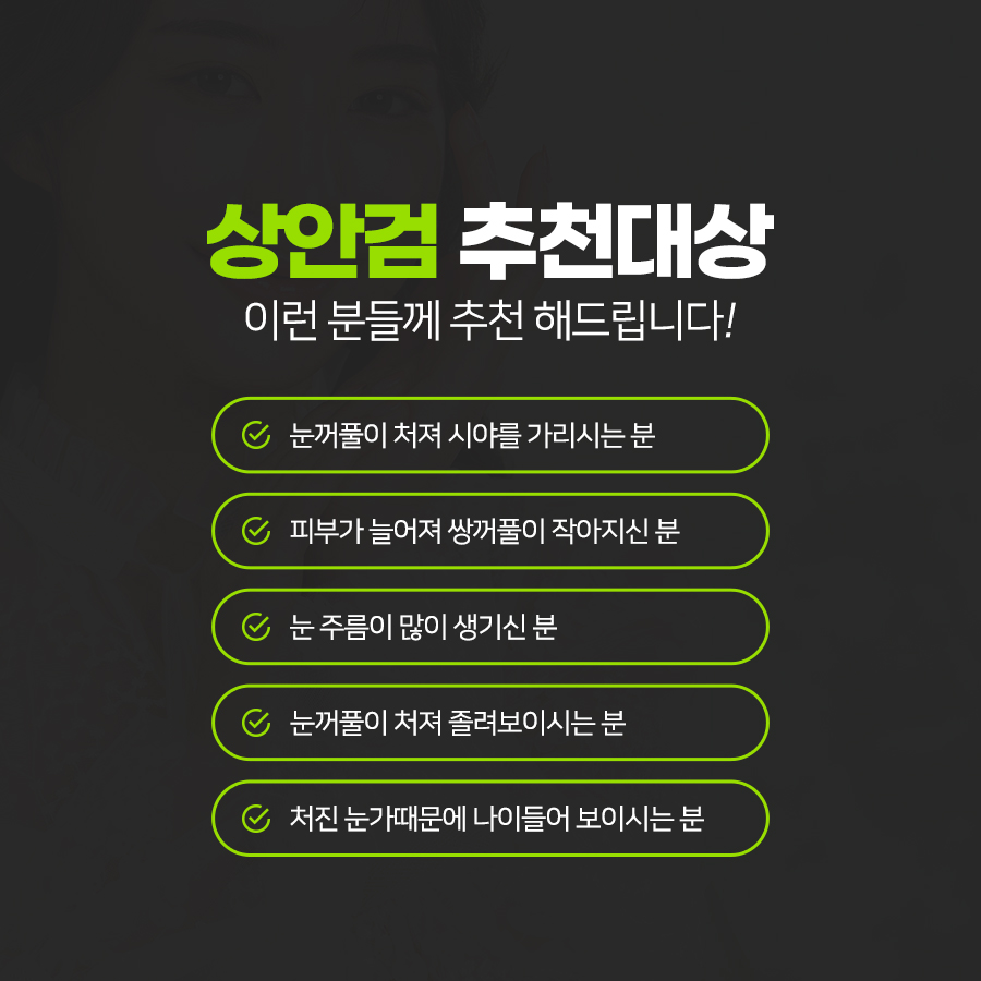 상안검수술은 이럴 때 고민하세요~ 관련 이미지 4