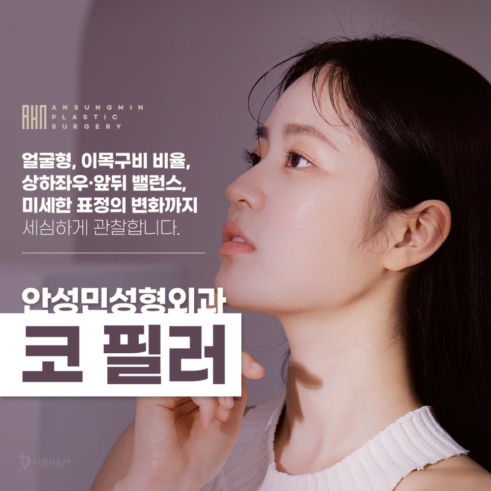 코필러잘하는곳으로 유명한 안성민성형외과 관련 이미지 3