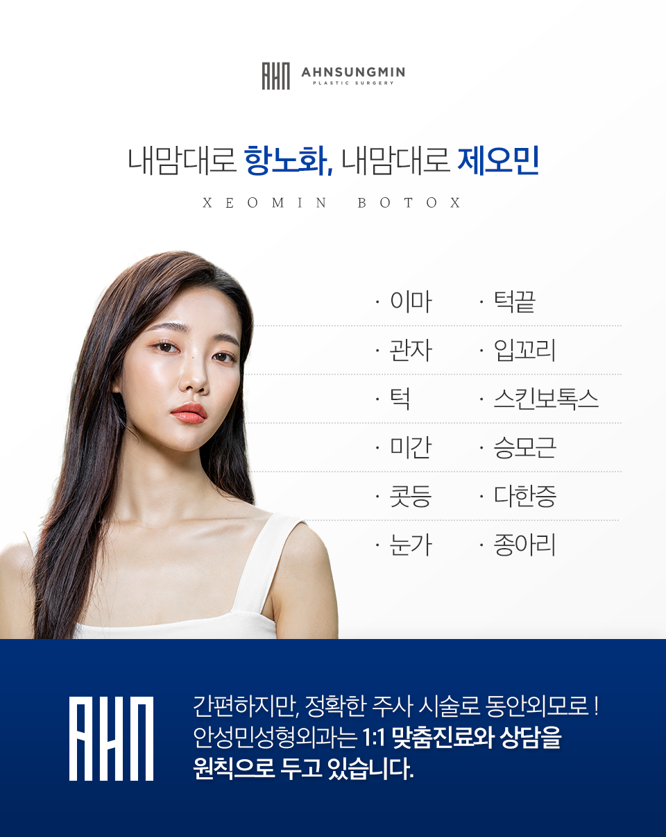 안성민성형외과 보톡스 내성이 걱정된다면? 관련 이미지 4