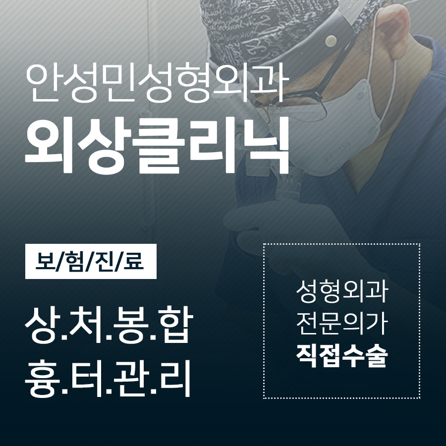[잠실동성형외과] 급하게 꼬매야 한다면? 소중한 아이가 다쳤다면? 일단, 잠실 안성민성형외과! 외상사진포함[주의] 관련 이미지 1