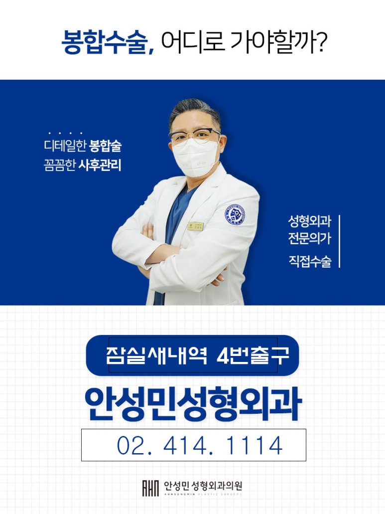 [안성민 성형외과] 봉합수술, 어디로 가야지 흉터 안남을까? 관련 이미지 1