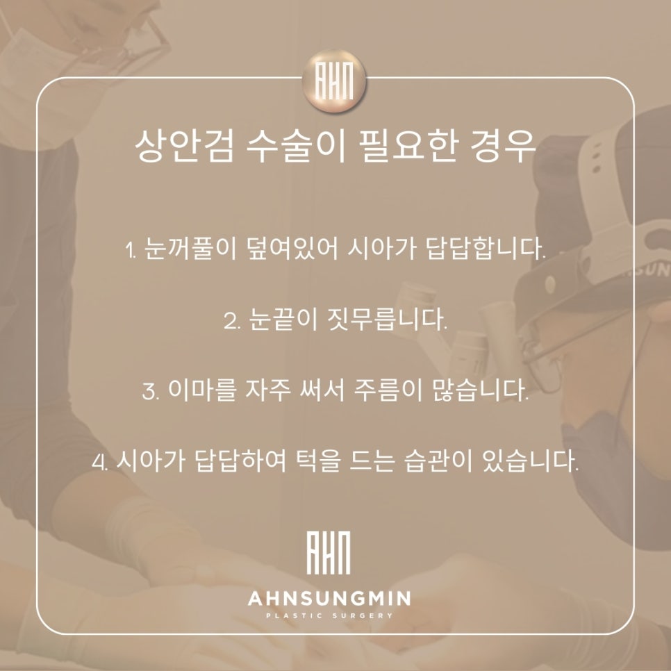 상안검 수술 잘하려면 [성형외과 전문의 안성민] 관련 이미지 7