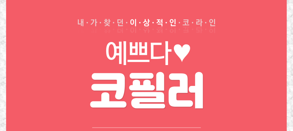 잠실동코필러, 높다고 예쁜 게 아닌데... 관련 이미지 1