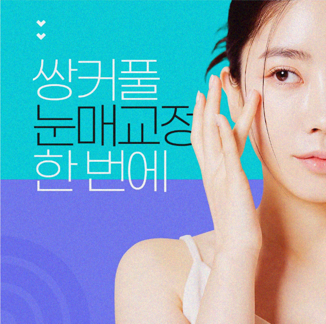 쌍꺼풀수술비용 만족스러운 변화를 관련 이미지 5