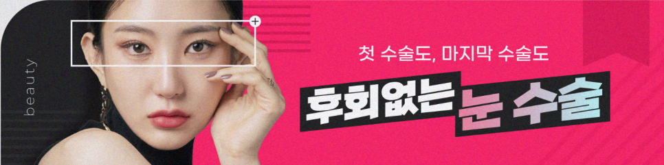 쌍꺼풀수술비용 만족스러운 변화를 관련 이미지 9