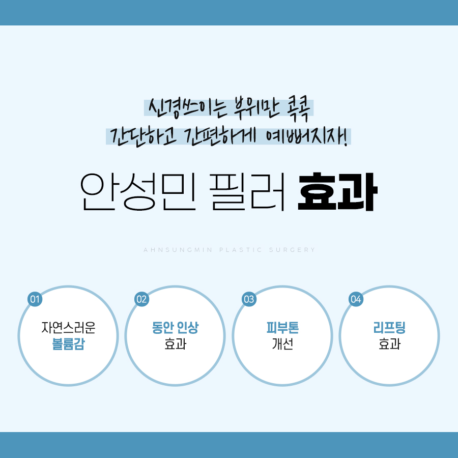 [안성민 성형외과]안성민성형외과만의 필러! 관련 이미지 1