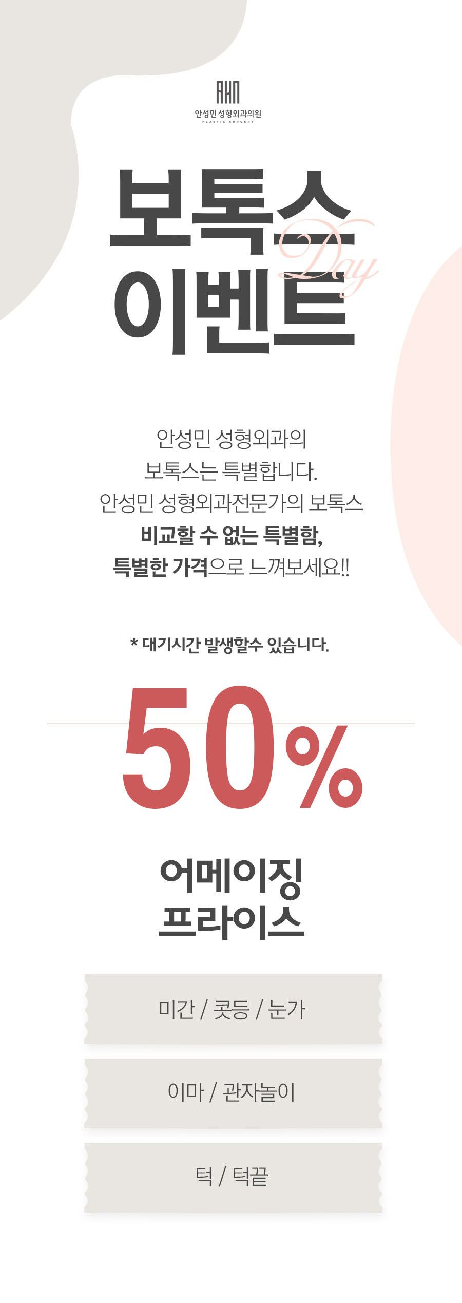[안성민 성형외과] OPEN 기념 보톡스 50% EVENT 관련 이미지 1