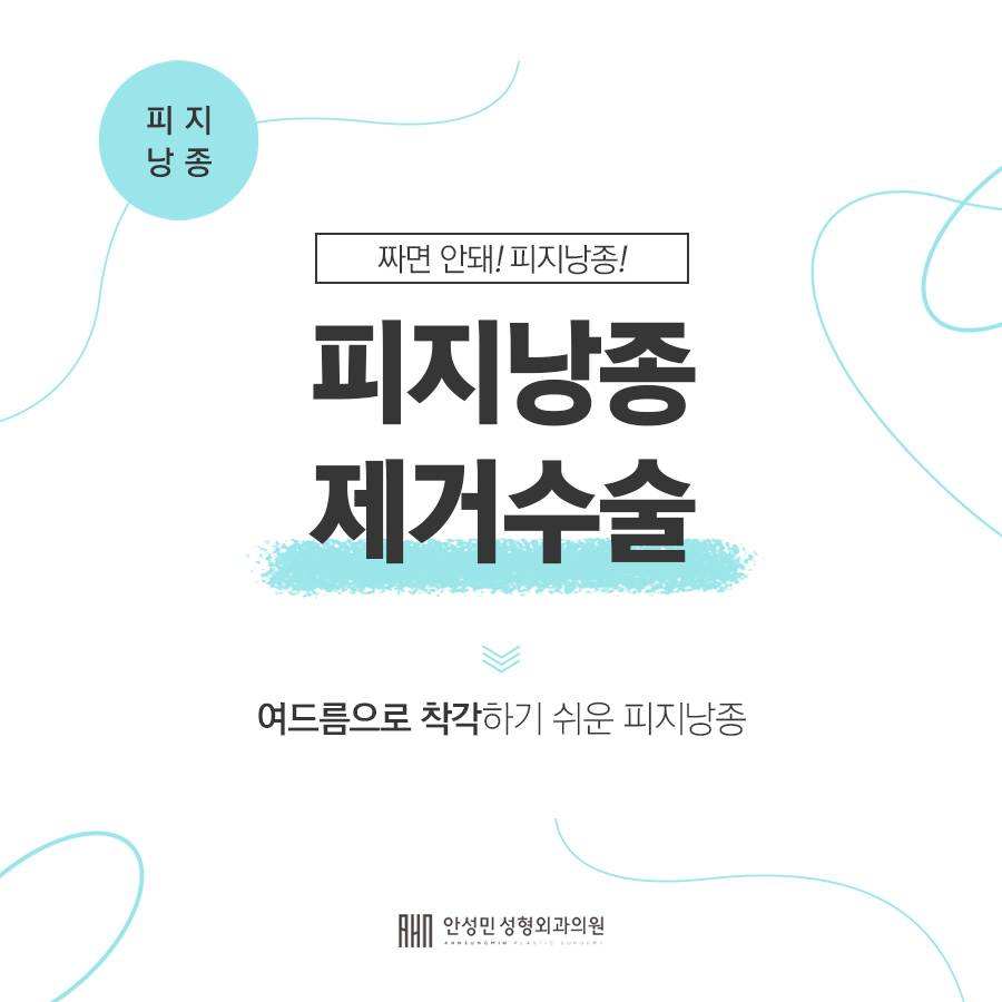 피지낭종 수술 가능한 성형외과 관련 이미지 1