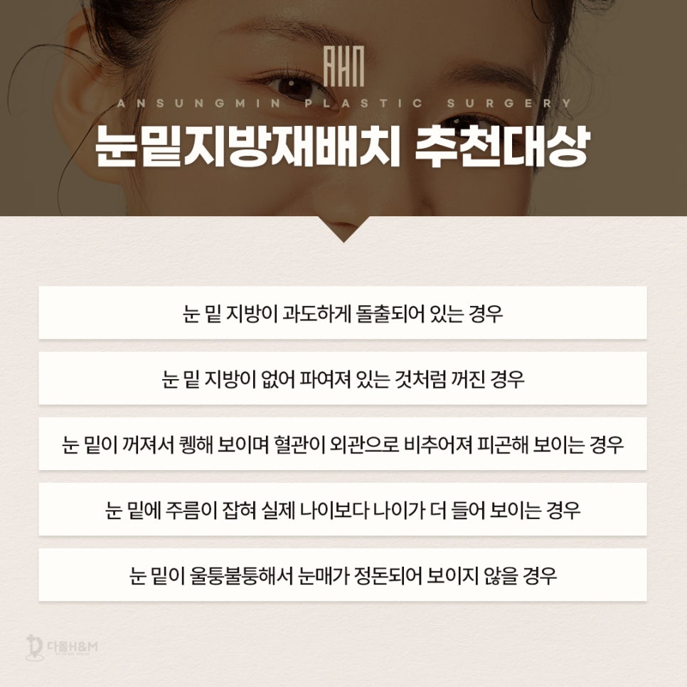 눈밑지방재배치 추천대상을 중년눈성형 전문 성형외과에서 알려드립니다. 관련 이미지 5