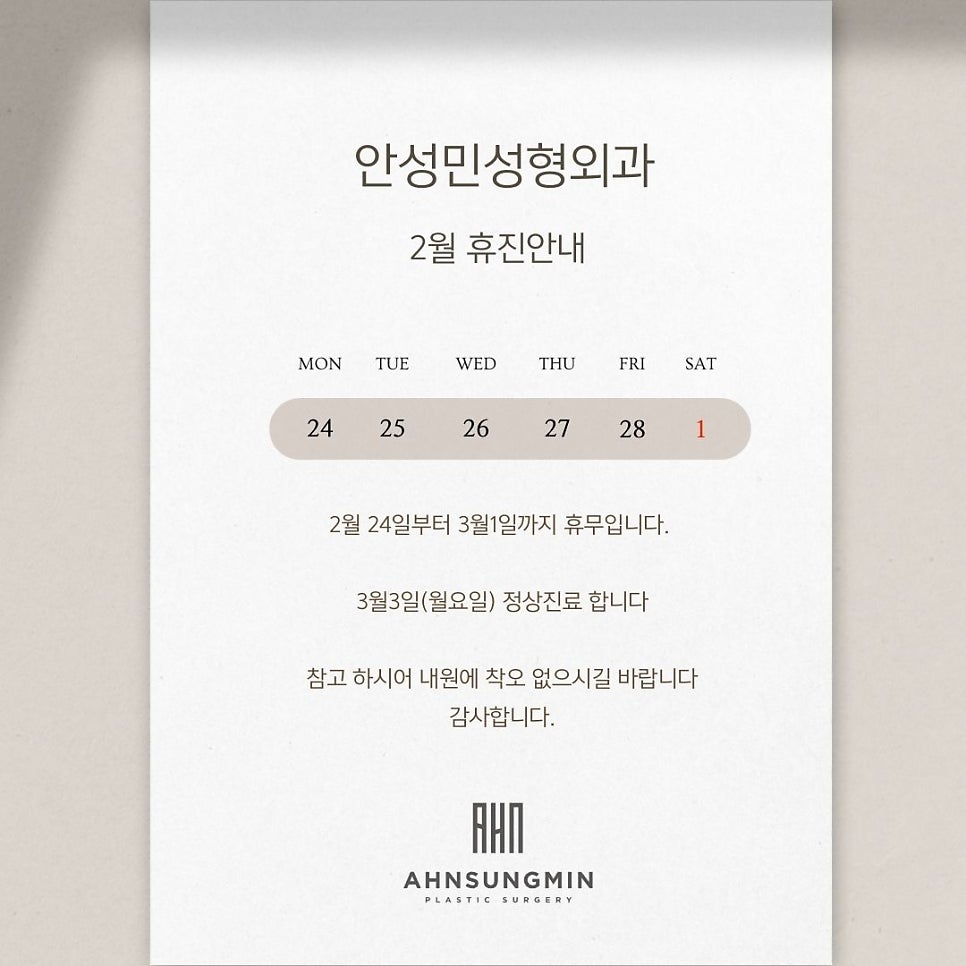 안성민성형외과 2월 휴진 안내 관련 이미지 1