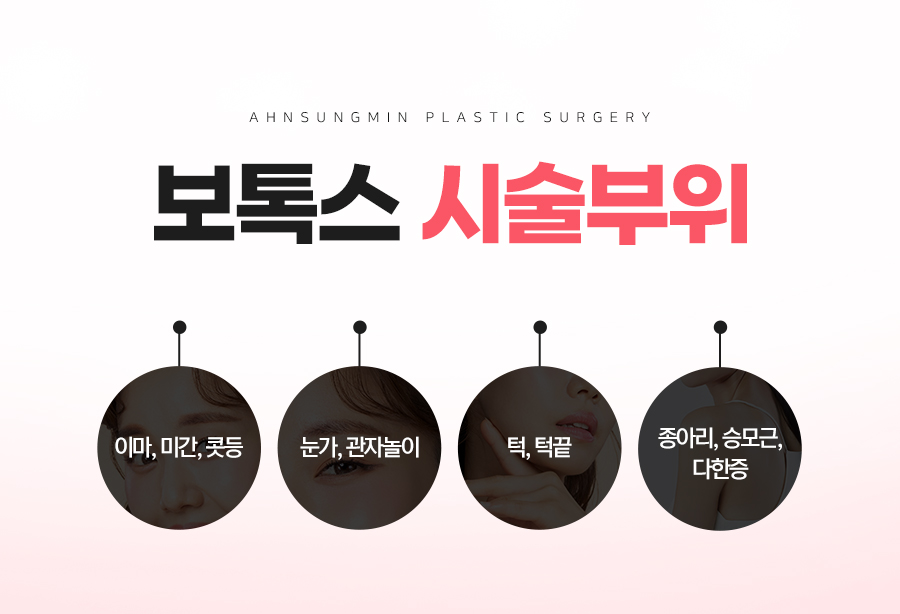 잠실새내역 보톡스, 성형외과 전문의 닥터안의 팩트체크! 관련 이미지 3