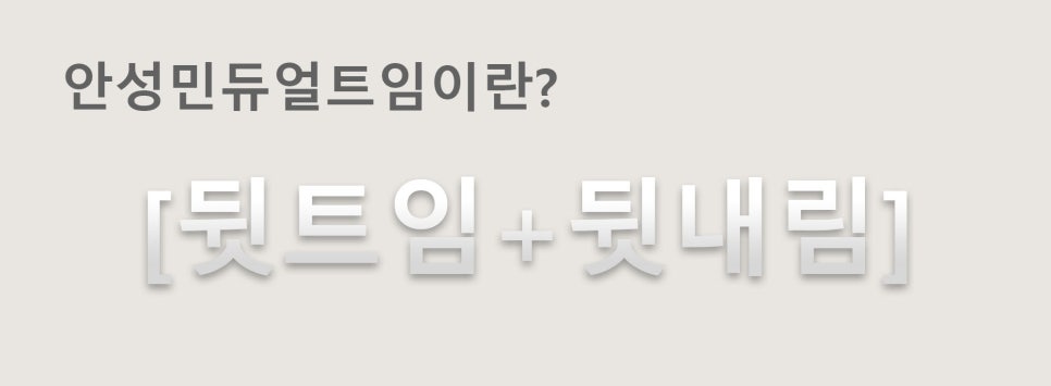 안성민듀얼트임[뒷트임+뒷내림] 관련 이미지 2