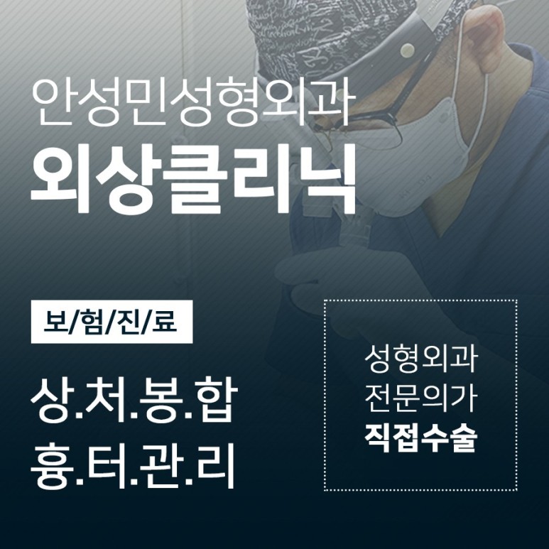 [안성민 성형외과] 봉합수술, 어디로 가야지 흉터 안남을까? 관련 이미지 2