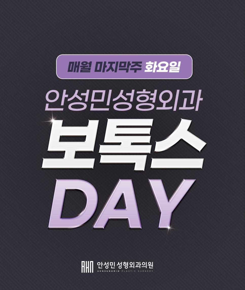 잠실동 보톡스 계획이 있다면? (ft.보톡스데이) 관련 이미지 2