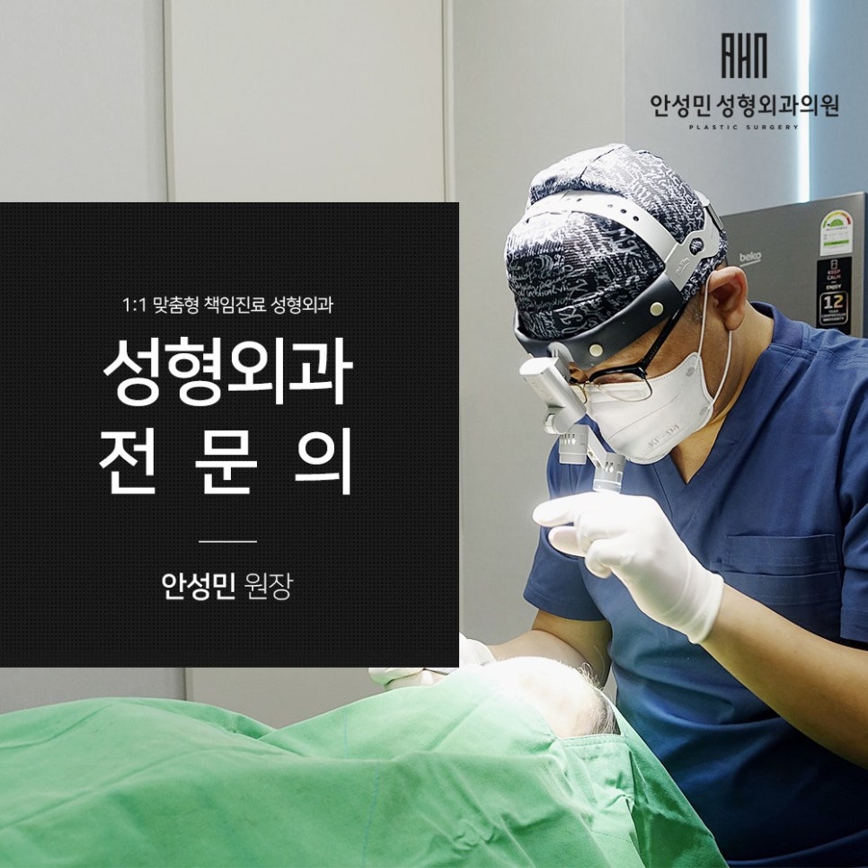 [안성민 성형외과]성형외과전문의 1:1 맞춤수술! 관련 이미지 1
