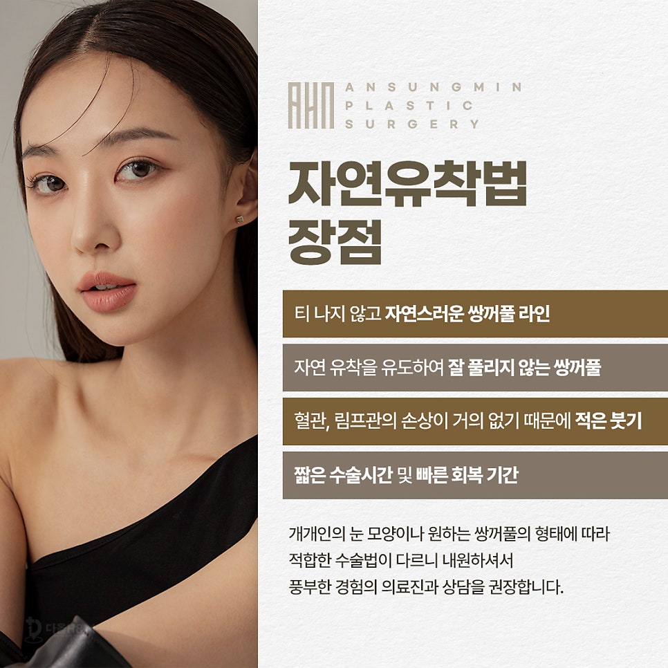 회복이 빠른 쌍꺼풀 "자연유착"은 송파구눈성형 전문 안성민성형외과 관련 이미지 3