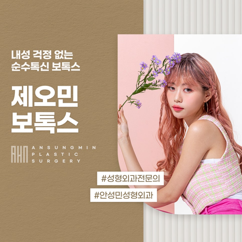 잠실성형외과 보톡스 추천하는 이유 관련 이미지 1