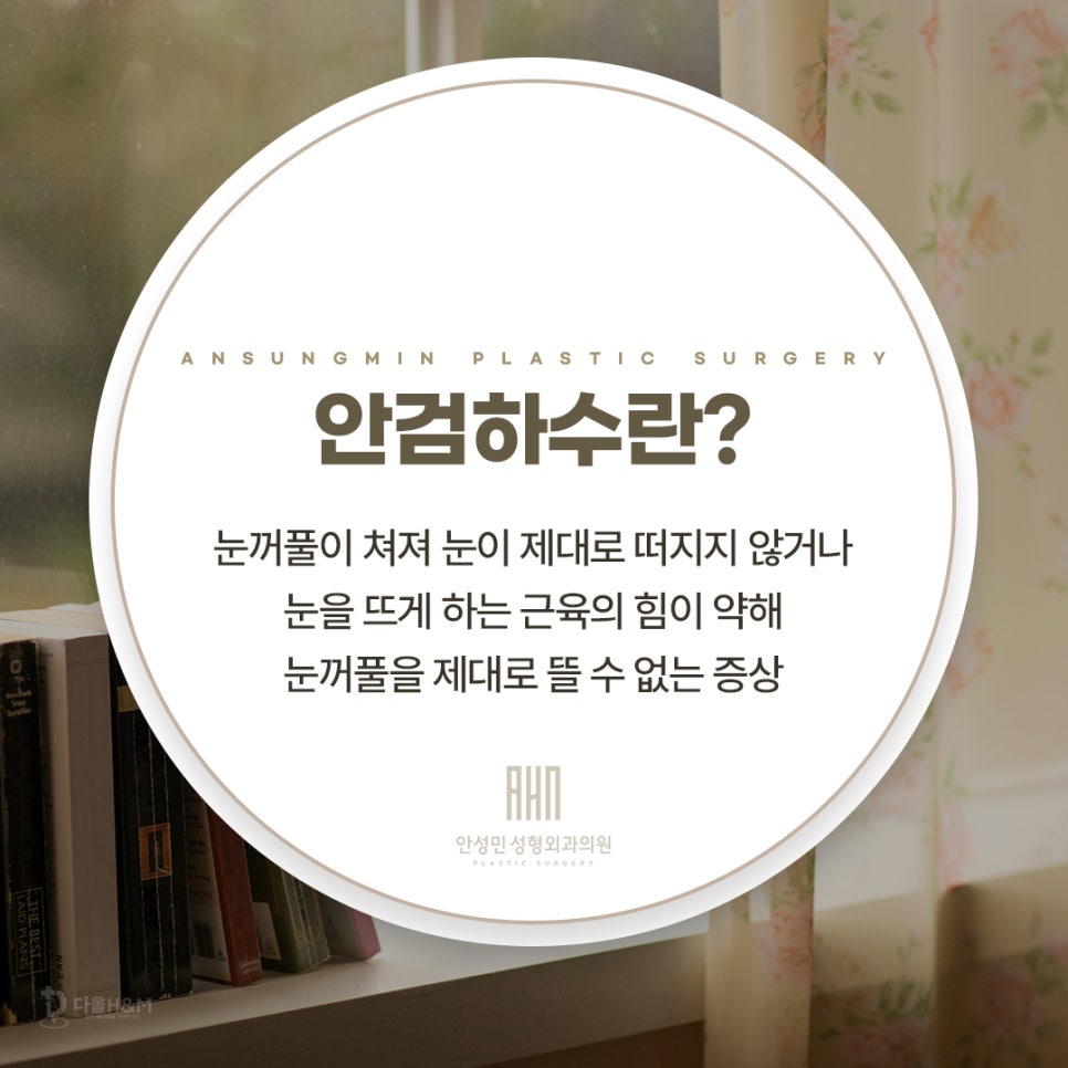 송파구 성형외과 하안검 수술 원한다면, 안성민성형외과 관련 이미지 2