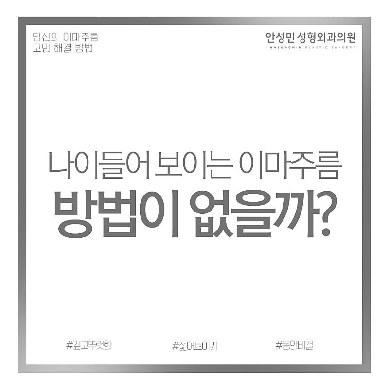 금방 늙어버리는 내이마 방법이 없을까? 관련 이미지 1