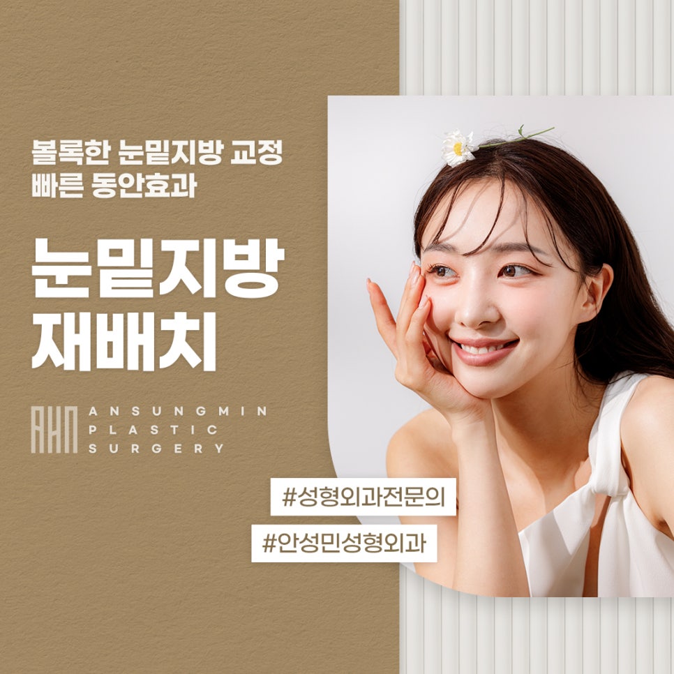 송파구눈성형 눈밑지방재배치 잘하는 안성민성형외과 관련 이미지 1