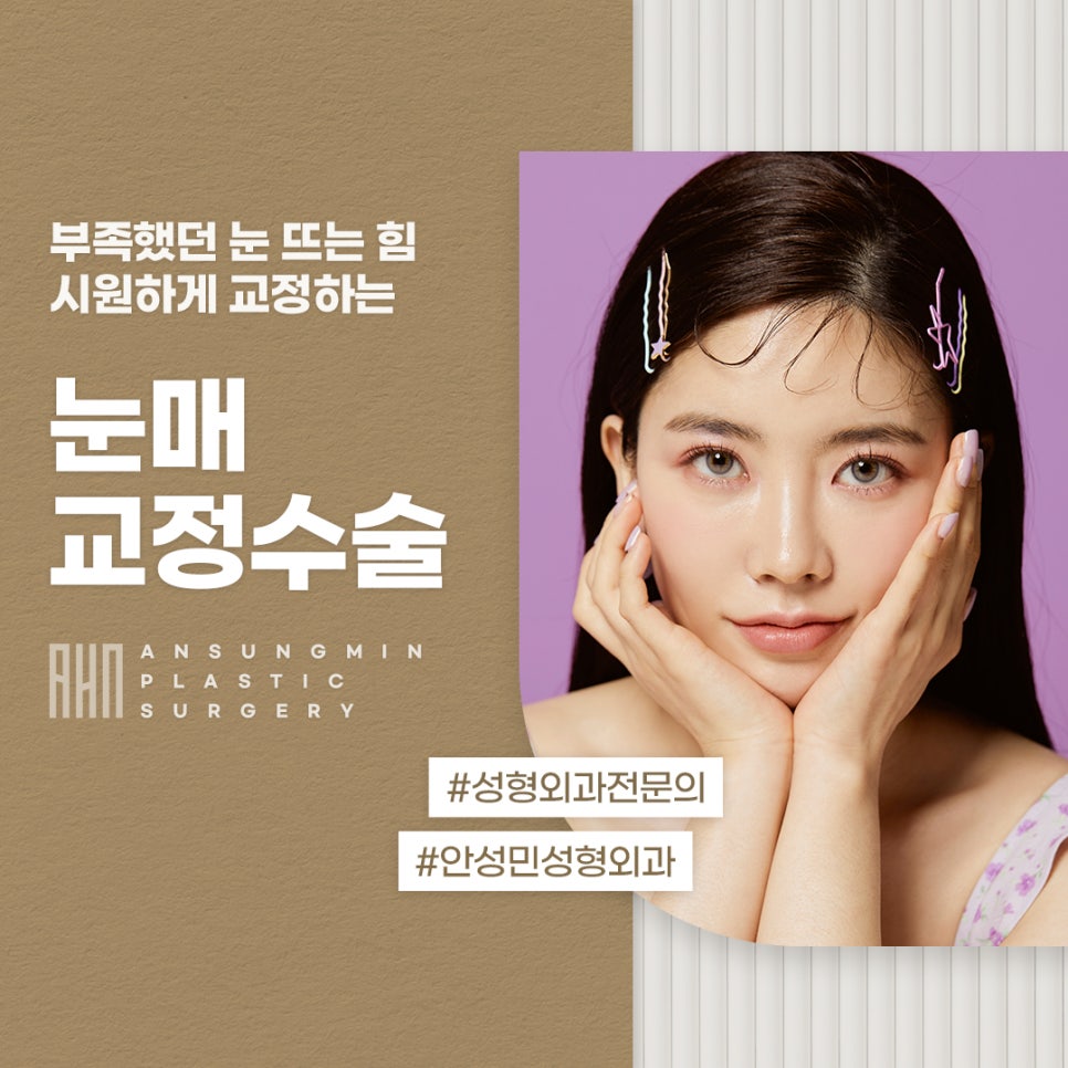 눈매교정잘하는곳 안성민성형외과 관련 이미지 1