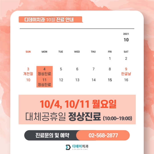 [공지] 10월 대체공휴일 정상 진료 안내 관련 이미지 1