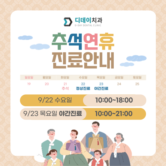 [공지] 디데이치과 추석진료 공지 관련 이미지 1