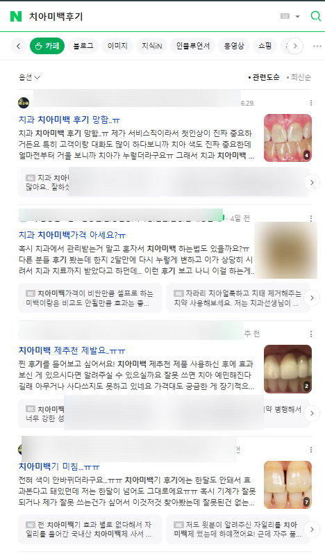 치아미백후기 믿으면 안 되는 이유? 전문의가 설명드립니다. 관련 이미지 3