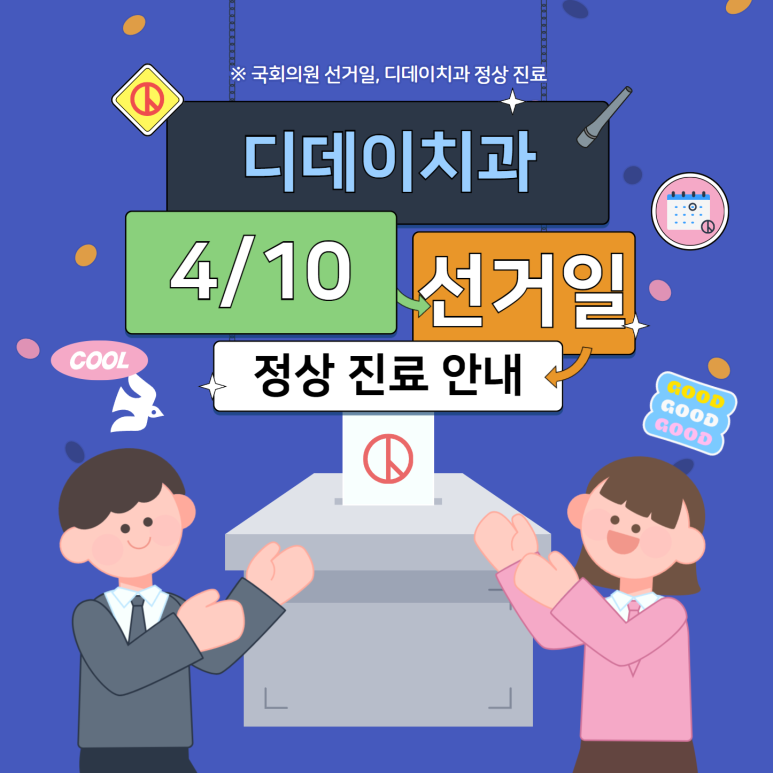 국회의원 선거일 디데이치과 정상진료 안내 관련 이미지 1