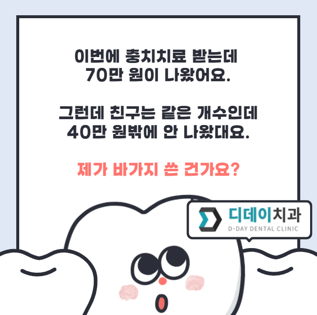어금니충치치료비용, 병원마다 차이나는 진짜 이유 2가지 관련 이미지 2